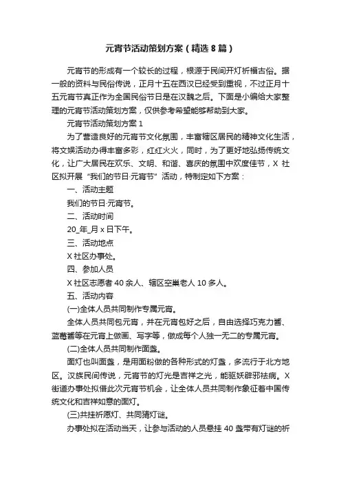 元宵节活动策划方案（精选8篇）