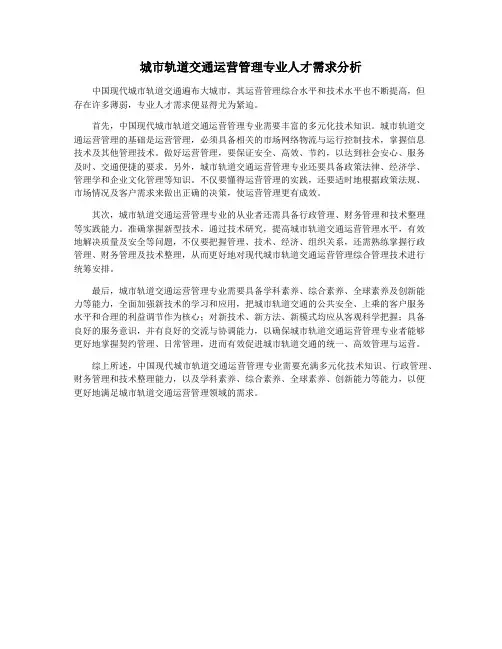 城市轨道交通运营管理专业人才需求分析