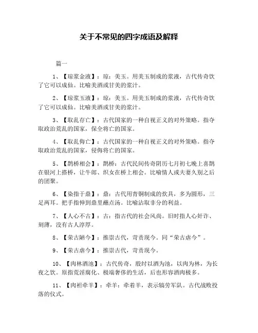 关于不常见的四字成语及解释