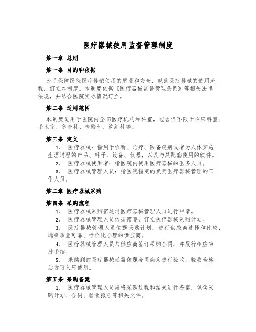 医疗器械使用监督管理制度