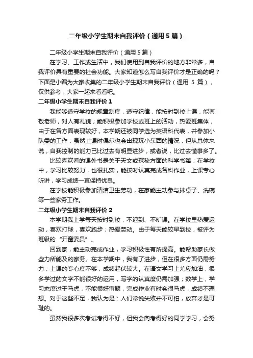 二年级小学生期末自我评价（通用5篇）