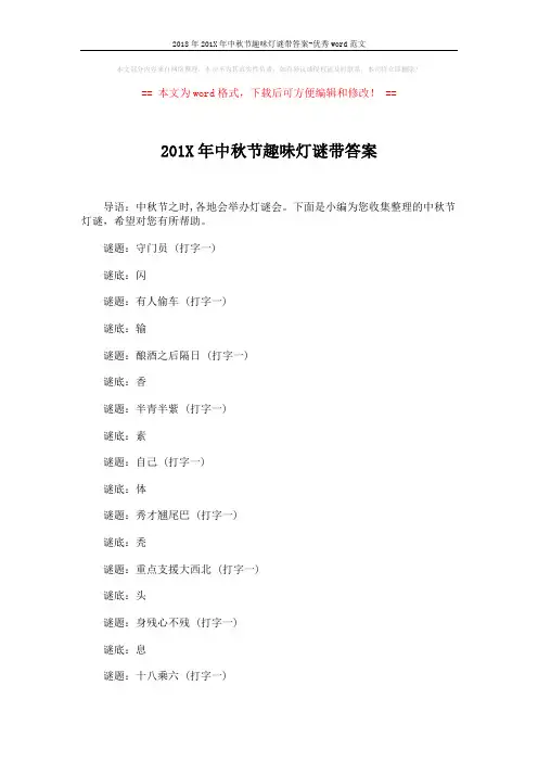 2018年201X年中秋节趣味灯谜带答案-优秀word范文 (4页)
