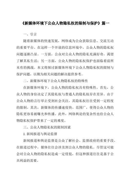《2024年新媒体环境下公众人物隐私权的限制与保护》范文
