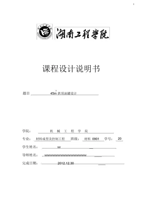 45m3拱顶油罐设计(课程设计)
