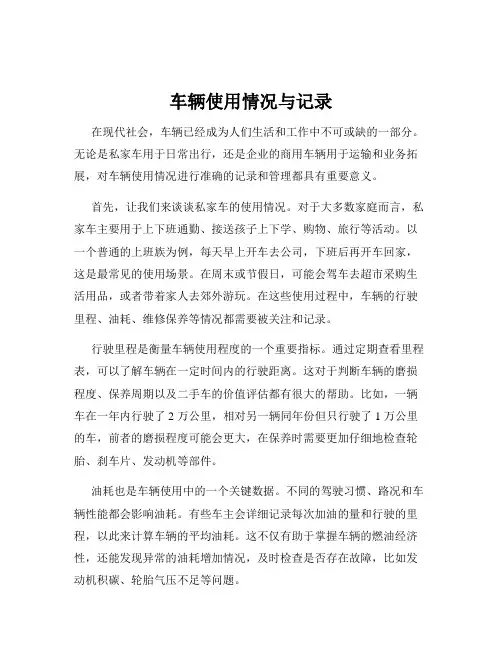 车辆使用情况与记录
