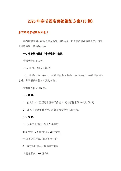 2023年春节酒店营销策划方案(13篇)