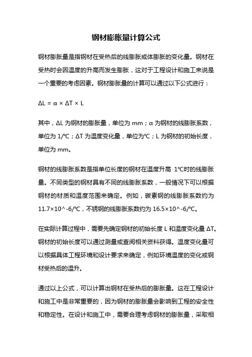 钢材膨胀量计算公式