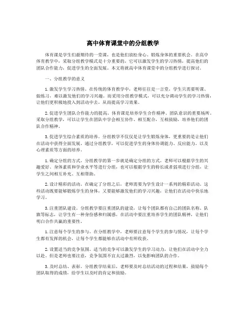 高中体育课堂中的分组教学