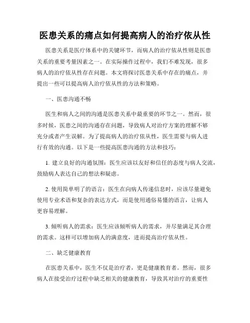医患关系的痛点如何提高病人的治疗依从性