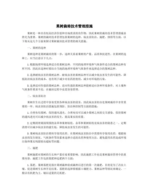 果树栽培技术管理措施