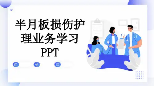 半月板损伤护理业务学习PPT