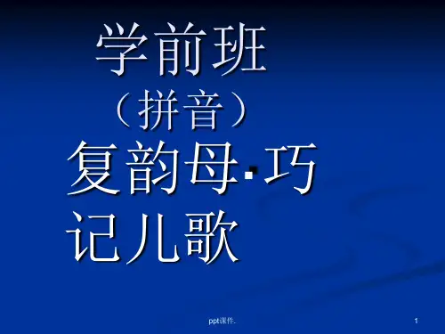 复韵母巧记儿歌ppt课件