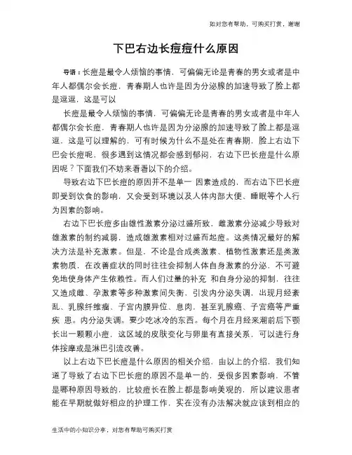 下巴右边长痘痘什么原因