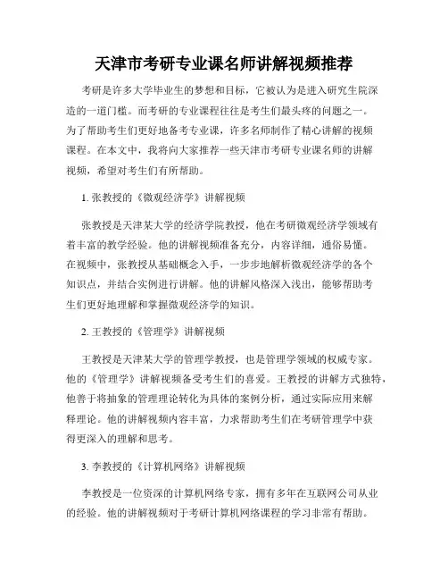 天津市考研专业课名师讲解视频推荐