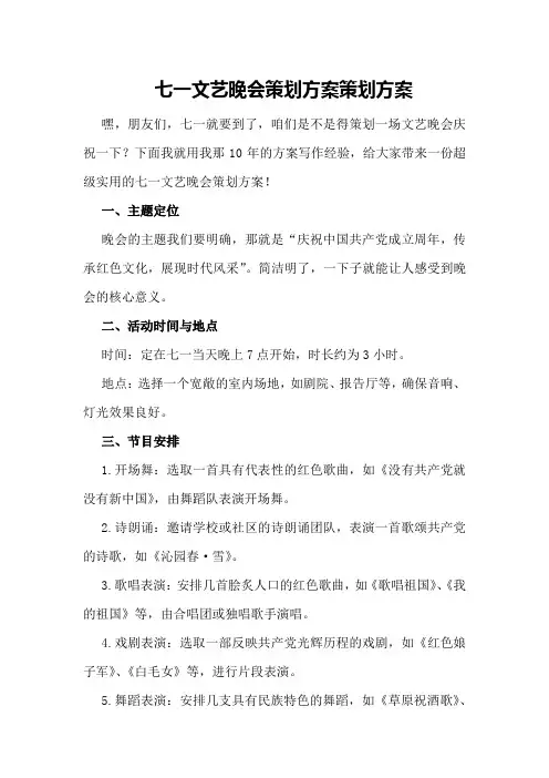 七一文艺晚会策划方案策划方案