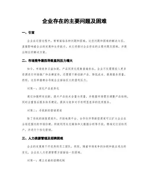 企业存在的主要问题及困难