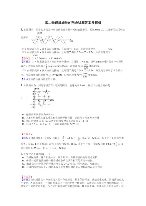 高二物理机械波的形成试题答案及解析
