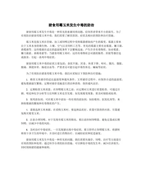 猪食用霉玉米发生中毒的防治