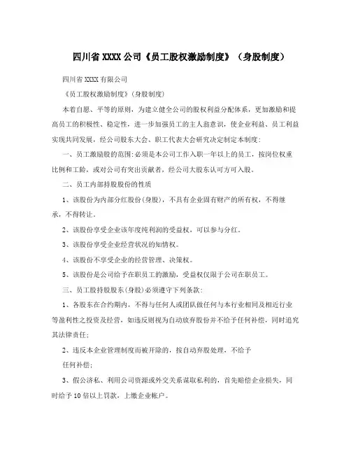 四川省XXXX公司《员工股权激励制度》(身股制度)