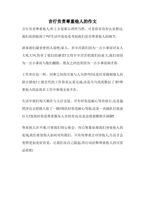 言行负责尊重他人的作文