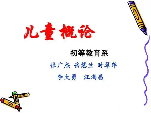 《儿童概论》讲稿演示