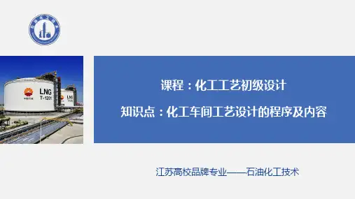 6化工车间工艺设计的程序及内容.