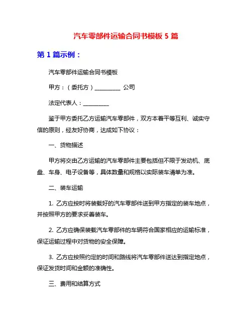 汽车零部件运输合同书模板5篇