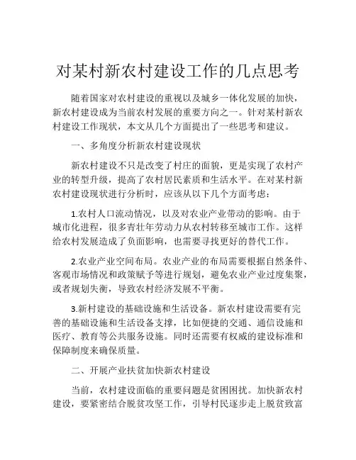 对某村新农村建设工作的几点思考