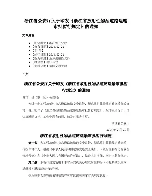 浙江省公安厅关于印发《浙江省放射性物品道路运输审批暂行规定》的通知