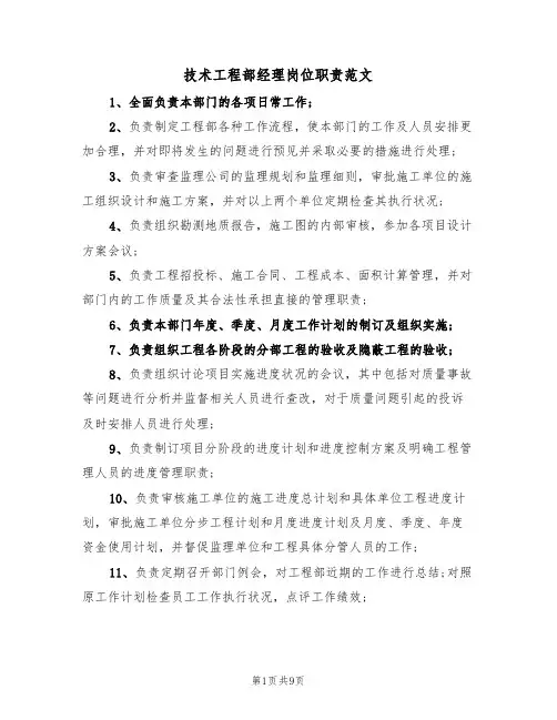 技术工程部经理岗位职责范文(四篇)