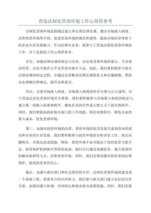 营造法制化营商环境工作心得供参考