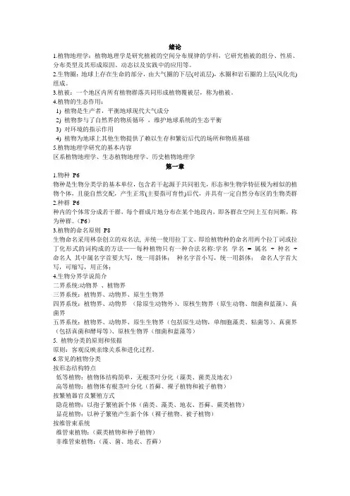 植物地理学期末复习提纲