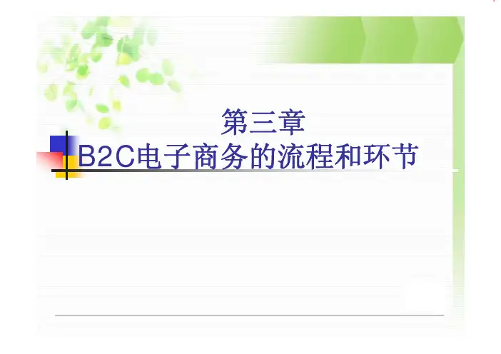 B2C电子商务的业务流程和主要环节