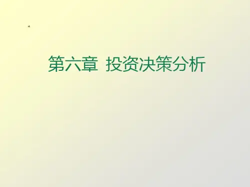 投资决策分析课件