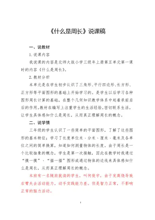 三上第五单元周长--5.1什么是周长说课稿