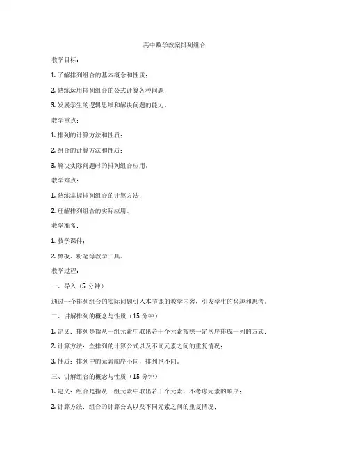 高中数学教案排列组合