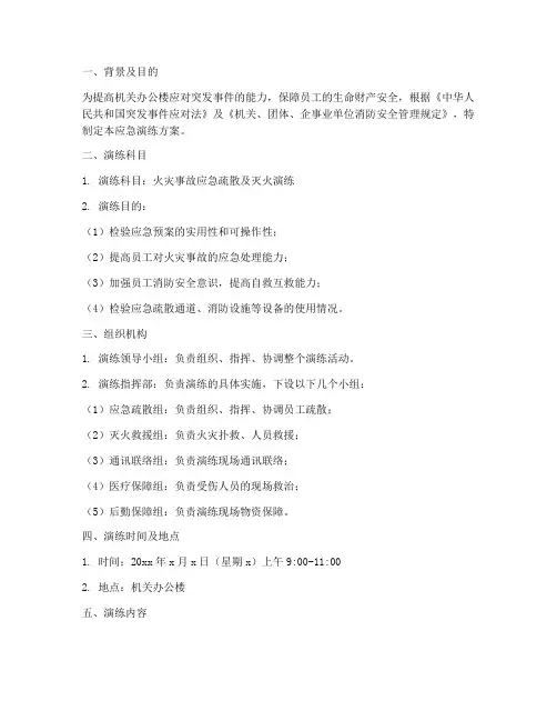 机关办公楼应急演练方案
