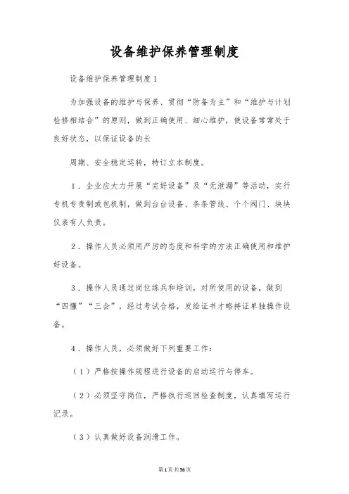 设备维护保养管理制度