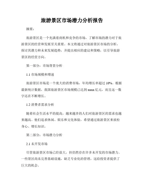 旅游景区市场潜力分析报告