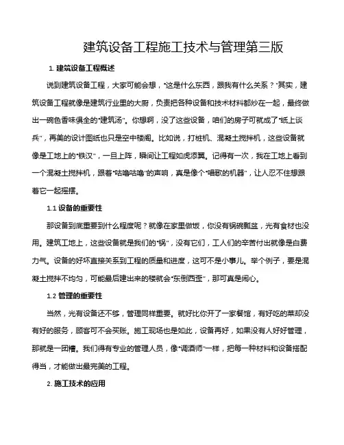 建筑设备工程施工技术与管理第三版