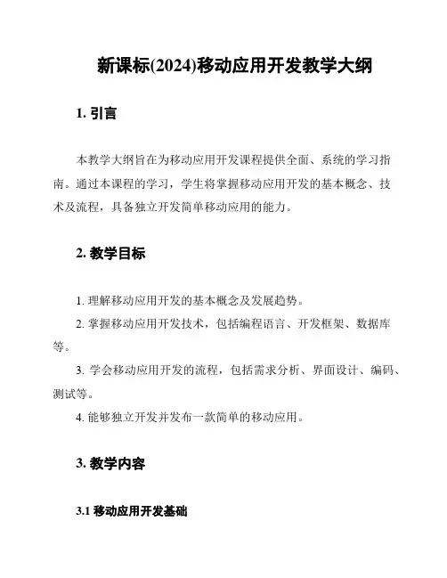 新课标(2024)移动应用开发教学大纲