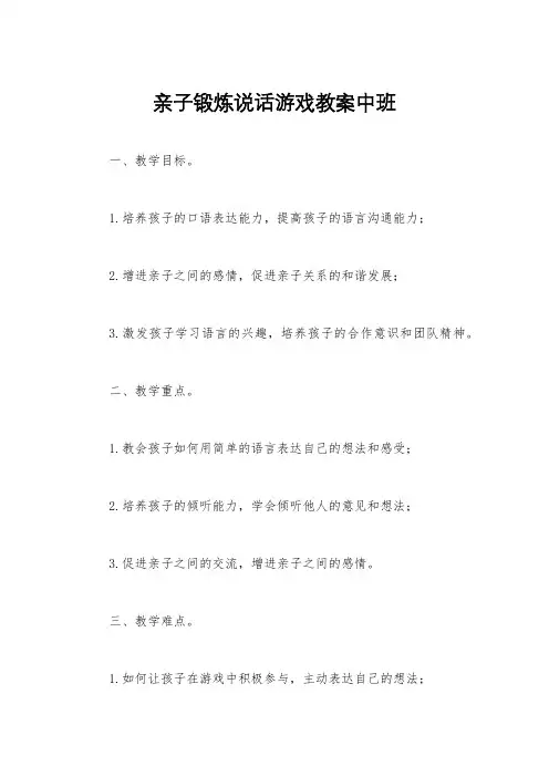 亲子锻炼说话游戏教案中班