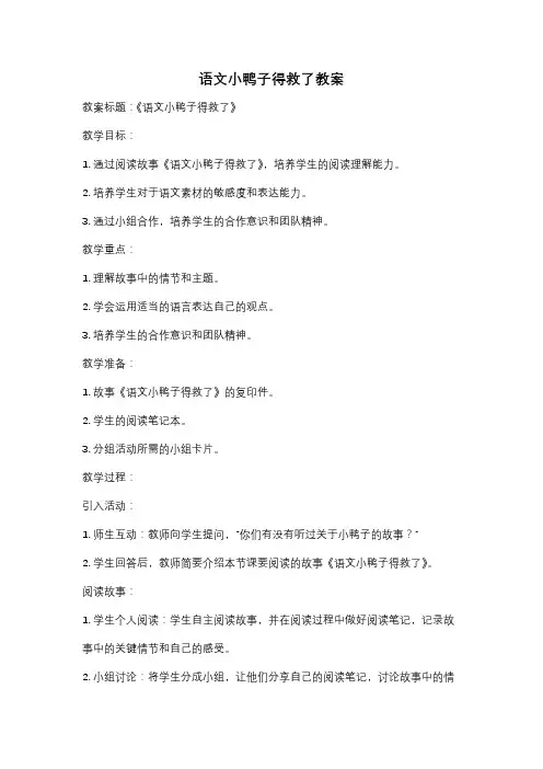 语文小鸭子得救了教案