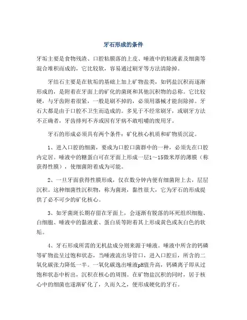 牙石形成的条件