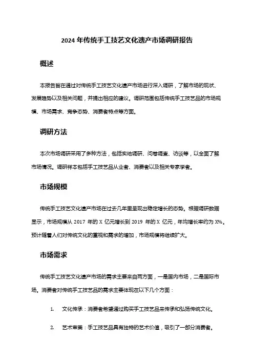 2024年传统手工技艺文化遗产市场调研报告
