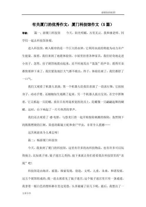 有关厦门的优秀作文：厦门科技馆作文(5篇)