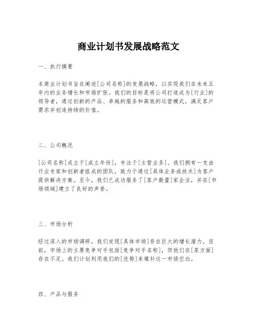 商业计划书发展战略范文