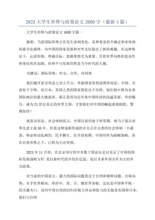 2023大学生形势与政策论文2000字(最新4篇)