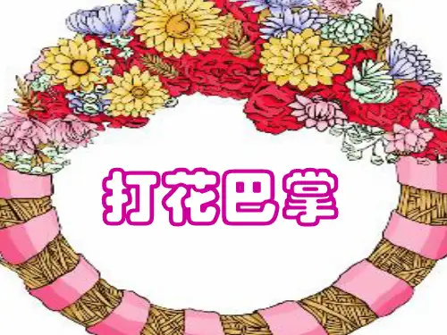 新人教版二年级音乐下册：《打花巴掌》课件3