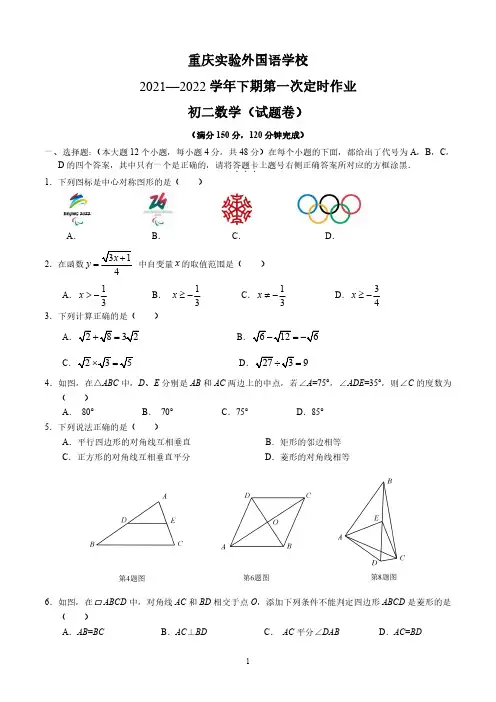 重庆实验外国语学校2021-2022学年八年级下学期第一次定时作业(月考)数学试卷